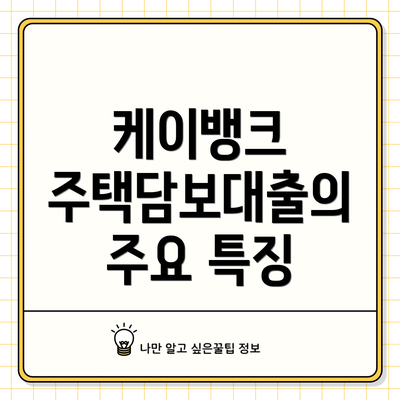 케이뱅크 주택담보대출의 주요 특징