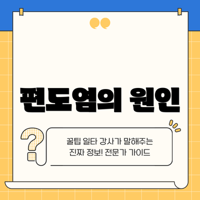 편도염의 원인