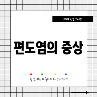 편도염의 증상