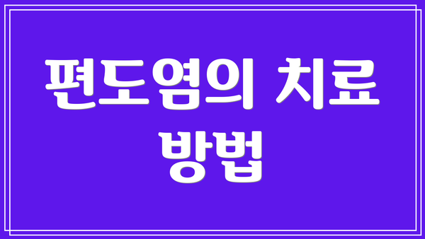 편도염의 치료 방법