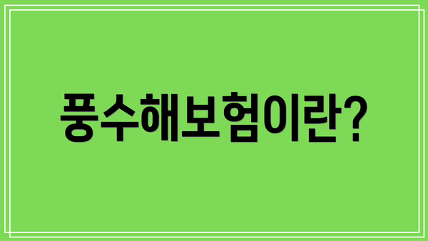 풍수해보험이란?