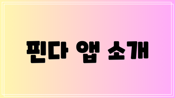 핀다 앱 소개