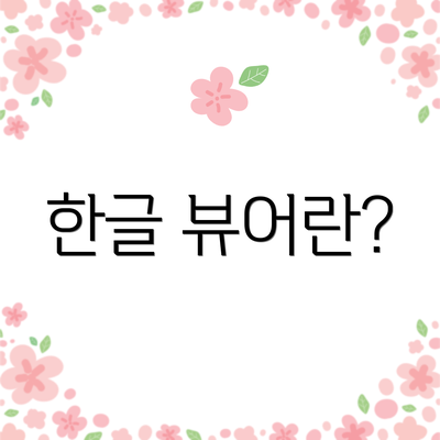 한글 뷰어란?