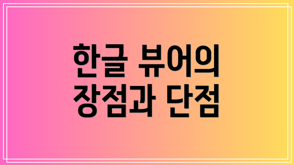 한글 뷰어의 장점과 단점