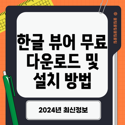 한글 뷰어 무료 다운로드 및 설치 방법
