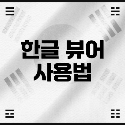 한글 뷰어 사용법