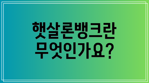 햇살론뱅크란 무엇인가요?