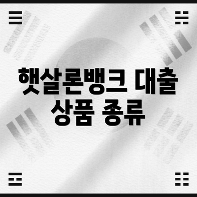 햇살론뱅크 대출 상품 종류