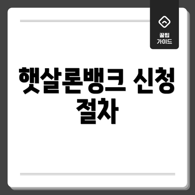 햇살론뱅크 신청 절차