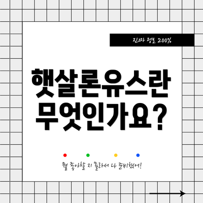 햇살론유스란 무엇인가요?
