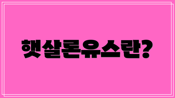 햇살론유스란?