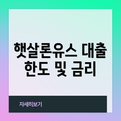 햇살론유스 대출 한도 및 금리