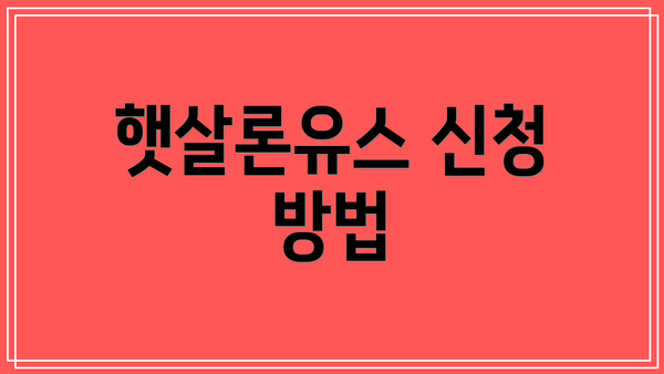 햇살론유스 신청 방법