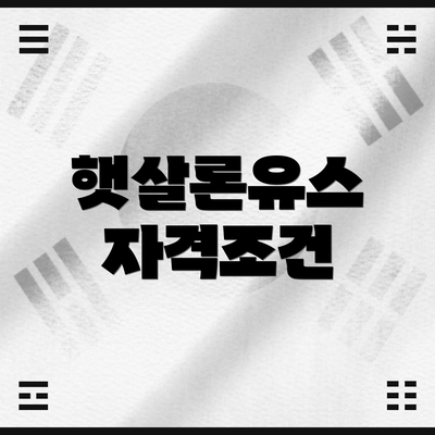 햇살론유스 자격조건