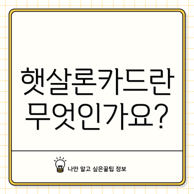 햇살론카드란 무엇인가요?