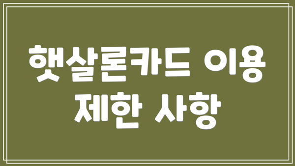 햇살론카드 이용 제한 사항