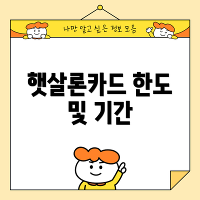 햇살론카드 한도 및 기간
