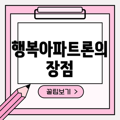 행복아파트론의 장점