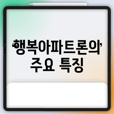 행복아파트론의 주요 특징