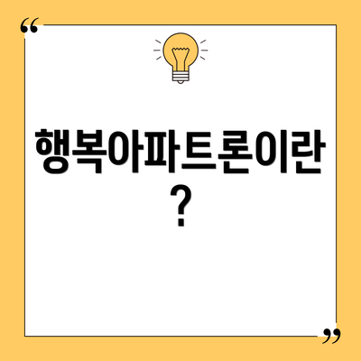행복아파트론이란?