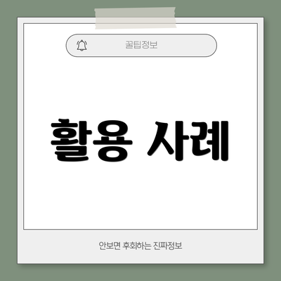 활용 사례