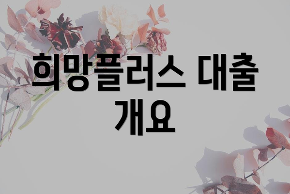 희망플러스 대출 개요