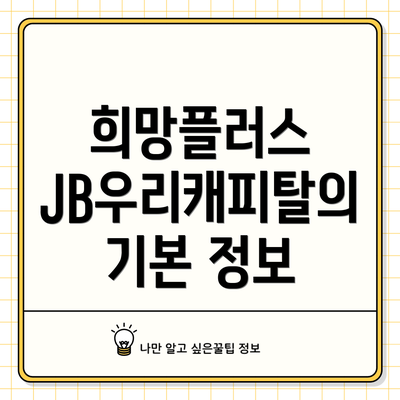 희망플러스 JB우리캐피탈의 기본 정보