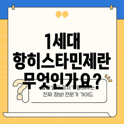 1세대 항히스타민제란 무엇인가요?