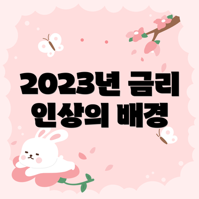 2023년 금리 인상의 배경