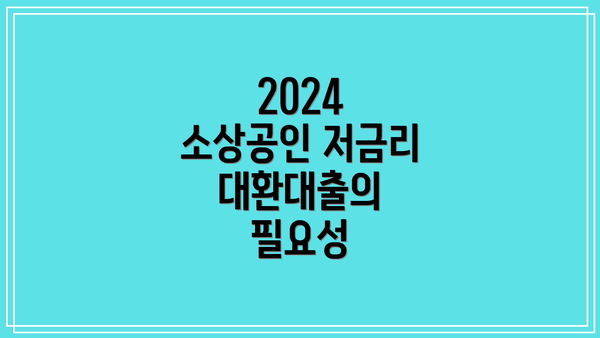 2024 소상공인 저금리 대환대출의 필요성