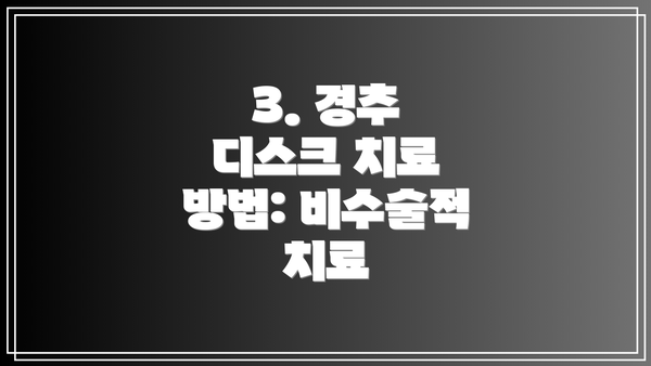 3. 경추 디스크 치료 방법: 비수술적 치료