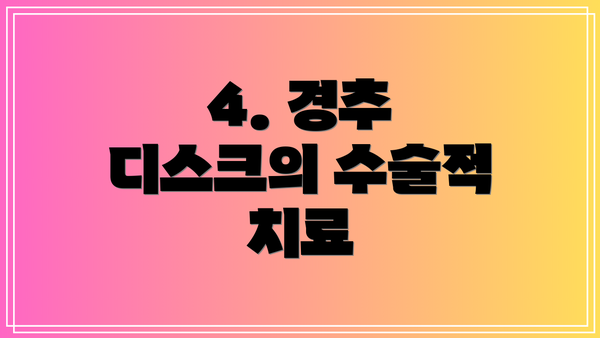 4. 경추 디스크의 수술적 치료