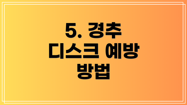 5. 경추 디스크 예방 방법