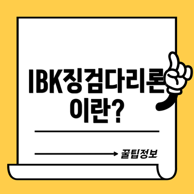 IBK징검다리론이란?