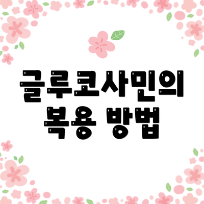 글루코사민의 복용 방법