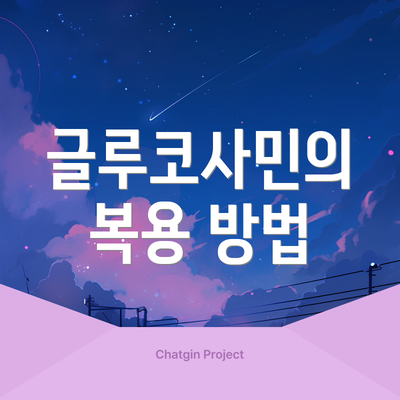 글루코사민의 복용 방법