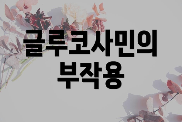 글루코사민의 부작용