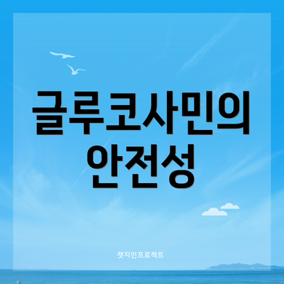 글루코사민의 안전성