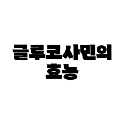 글루코사민의 효능