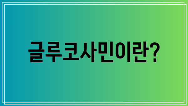 글루코사민이란?