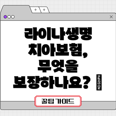 라이나생명 치아보험, 무엇을 보장하나요? 🦷