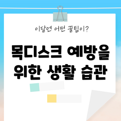 목디스크 예방을 위한 생활 습관