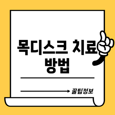 목디스크 치료 방법