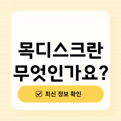 목디스크란 무엇인가요?
