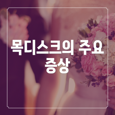 목디스크의 주요 증상