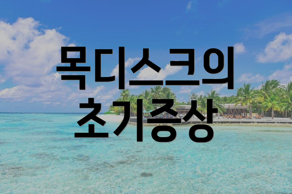 목디스크의 초기증상