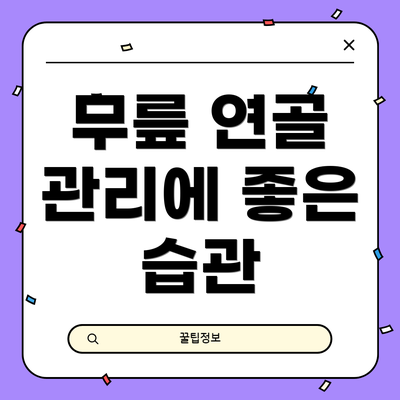 무릎 연골 관리에 좋은 습관