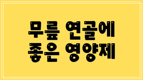 무릎 연골에 좋은 영양제