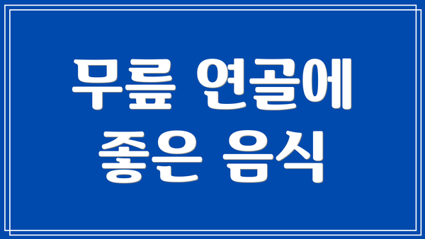 무릎 연골에 좋은 음식