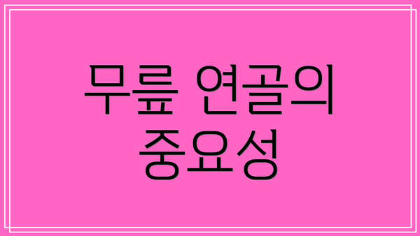 무릎 연골의 중요성